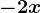 -2x