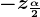 -z\frac\alpha 2