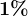1%