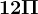 12\Pi