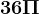 36\Pi