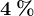 4\: %